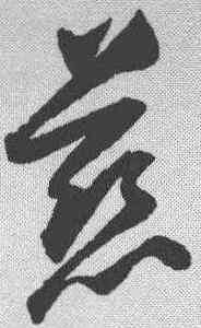慈,歸莊 ,書法字典